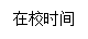 文本框: 在校时间